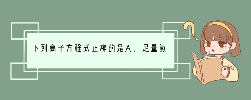 下列离子方程式正确的是A.足量氯气通入溴化亚铁溶液中:2Fe2 Cl2====2C